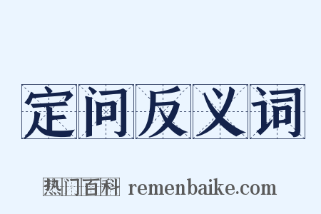 定问反义词是什么意思的图片